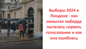 Выборы 2024 в Лондоне - как немытая либерда пыталась сорвать голосование и как она ошиблась