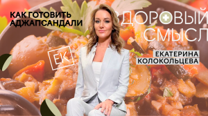 Традиционное кавказское блюдо — Аджапсандали / Екатерина Колокольцева