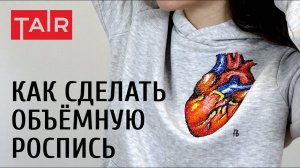 Анатомическое сердце на толстовке, имитация вышивки гладью. Объёмная роспись контурами по ткани.