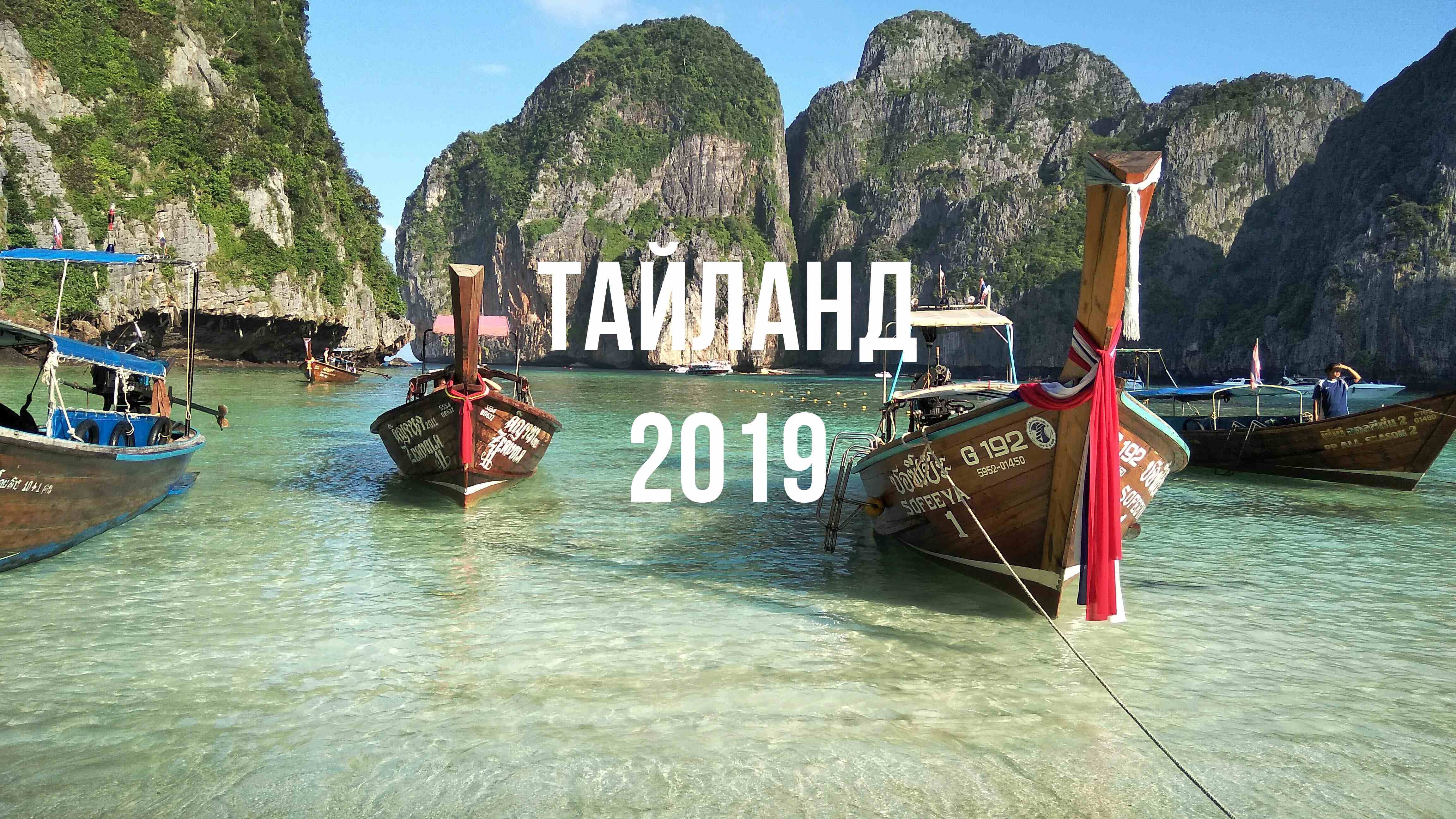 Таиланд 2019