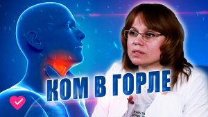 КОМ В ГОРЛЕ: НУЖНО ЛИ ОБРАЩАТЬСЯ К ЛОРУ