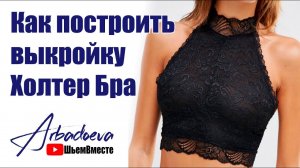 Как построить выкройку бюстгальтера Холтер бра с каркасами и без.
