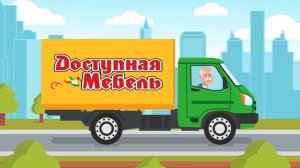 Доступная мебель_Открытие магазина