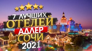 СОЧИ 2022 Куда поехать_ Адлер - 7 лучших отелей