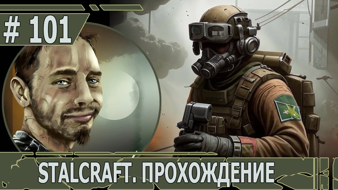 ИГРАЕМ В STALCRAFT | #stalcraft | #101 ОСВОБОЖДЕНИЕ ГЭС