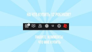 На что можно купить на свои 12 робуксов