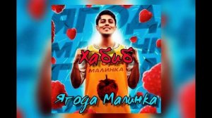 ХАБИБ - Ягода малинка - 1 ЧАС!