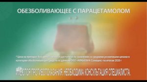 Реклама Аскофен П 2022 Года