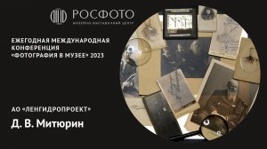 Ежегодная международная конференция «Фотография в музее». День третий. Доклад Vll. 2023