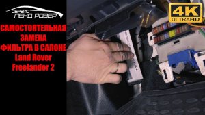 Самостоятельная замена  фильтра в салоне  Land Rover Freelander 2