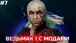 ВЕДЬМАК 1 С МОДАМИ. The Witcher 1 ПРОХОЖДЕНИЕ #7