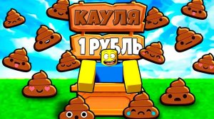 ПРОДАЙ КАКУЛИ ЧТОБЫ КУПИТЬ БУГАТТИ В Poop In The Hood Tycoon! РОБЛОКС !