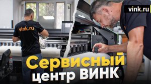 Сервисный центр Винк