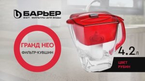 Фильтр-кувшин БАРЬЕР Гранд Нео рубин