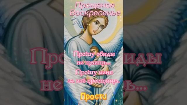 Прощенье нелегко Просить... Поздравление 26 февраля! Прощёное Воскресенье!