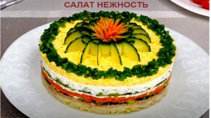 Салат -Нежность!