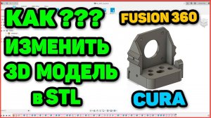 Правим STL в CURA и Fusion 360. 3д Модели для сборки UNI 3D