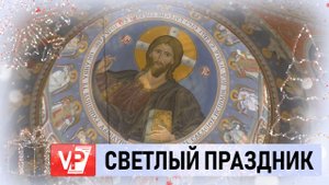 РОЖДЕСТВЕНСКАЯ ЛИТУРГИЯ СОСТОЯЛАСЬ В ХРАМЕ АЛЕКСАНДРА НЕВСКОГО В ВОЛГОГРАДЕ