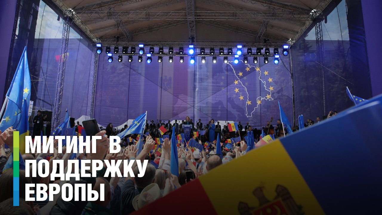 Митинг за евроинтеграцию прошел в Молдове