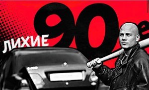 Лихие 90 е!Криминальная Россия!Самые жесткие ОПГ России! VDownloader.mp4