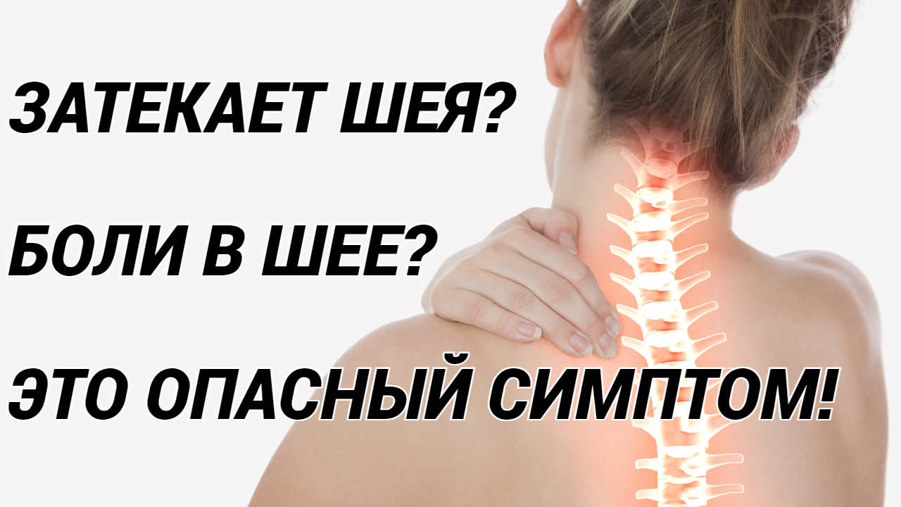 Из-за чего БОЛИТ ШЕЯ? Как избавиться от боли в шее? Выясняем причину цервикалгии и лечим!