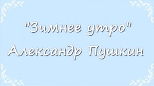 "Зимнее утро" Пушкин