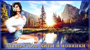 ШАНСОН ЮГА | Хиты и новинки