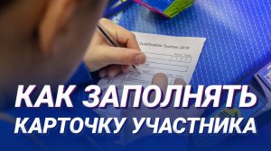Как заполнять карточку участника | Участие в соревнованиях