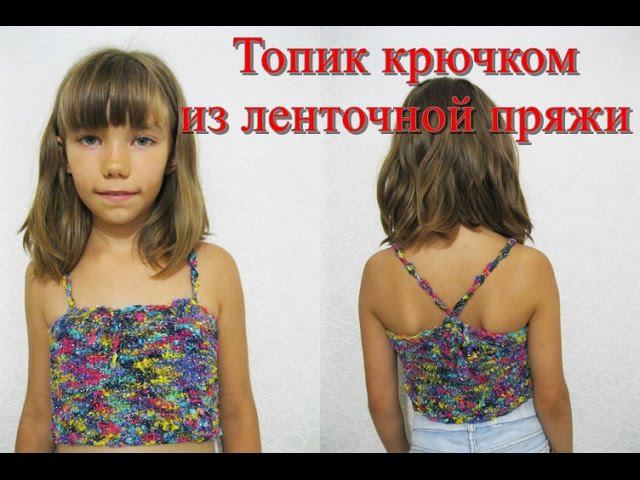 Топик крючком из ленточной пряжи.