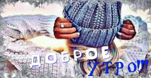 Всем Доброе Утро! Самого Лучшего Настроения!!!