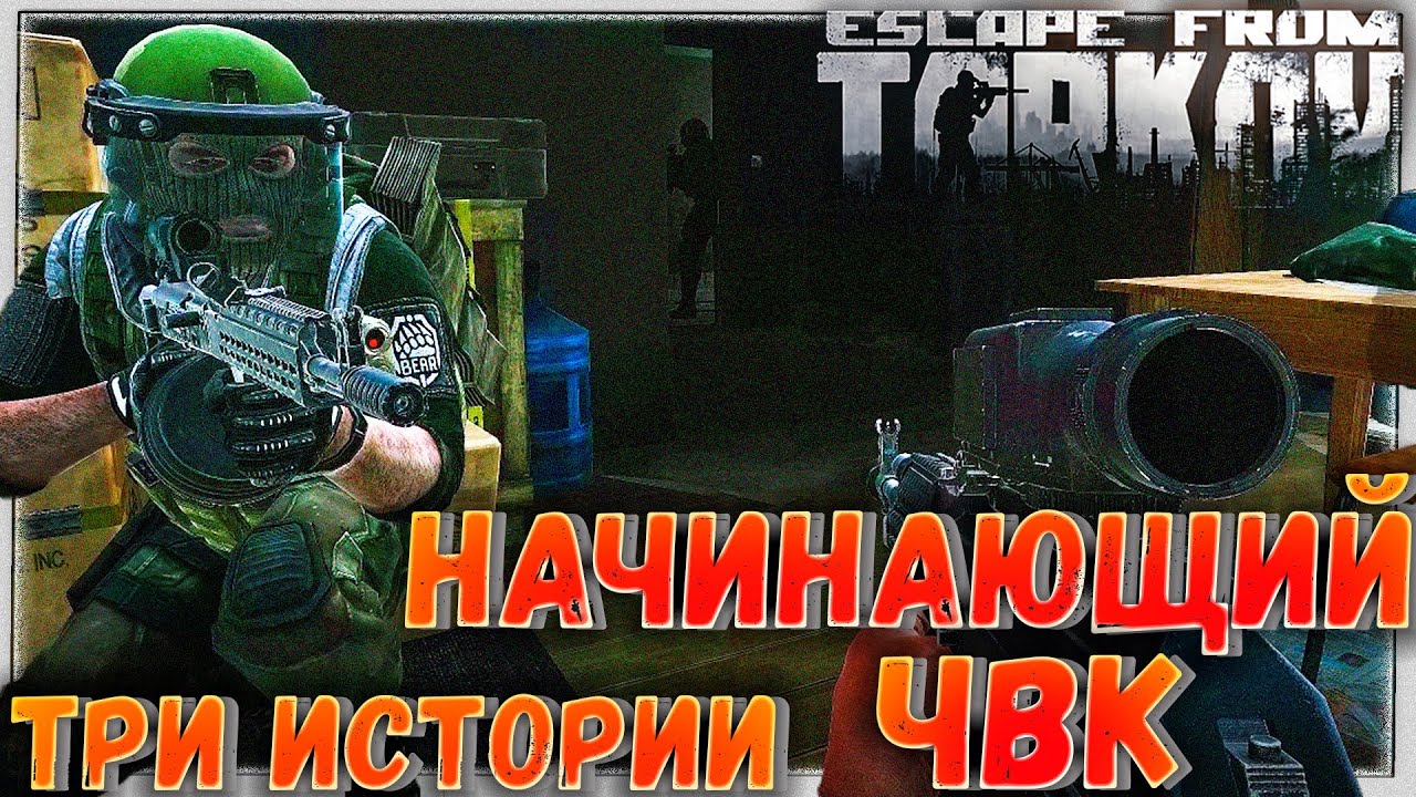 Начинающий ЧВК ? Три Истории в Escape From Tarkov 12.6