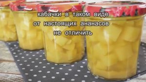 КАБАЧКИ как АНАНАСЫ на ЗИМУ! Для салатов и десертов лучшая вещь!