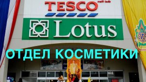 Экскурсия по магазину TESCO LOTUS PATTAYA, отдел косметики