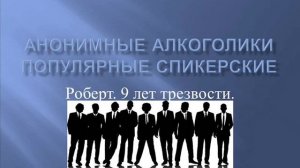 Роберт. 9 лет трезвости. Популярные спикерские АА.