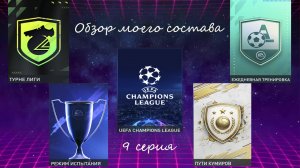 FIFA Mobile 22: обзор моего состава (9 серия)