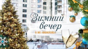 🎄 ✨ ЖК «Вавилово». Уютный зимний вечер в теплой атмосфере элитного жилого комплекса