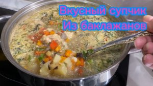 Вкуснейший супчик из баклажанов!