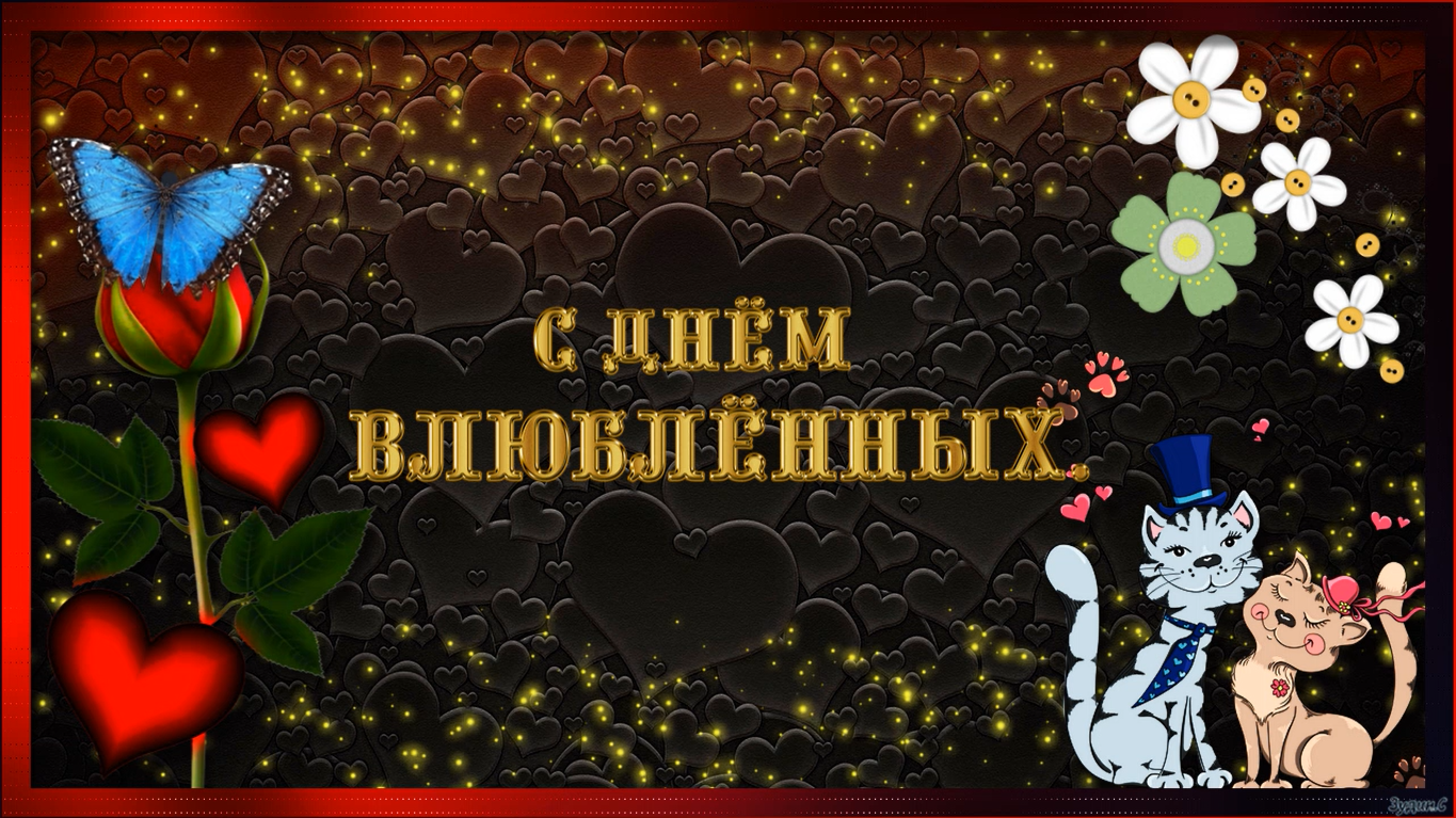 ДЕНЬ ВЛЮБЛЁННЫХ