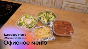 Офисное меню / Здоровое меню с Маргаритой Левченко // #11