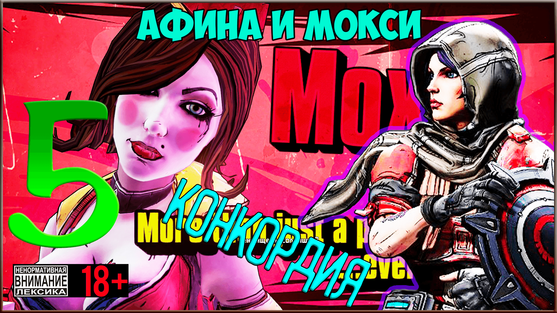 Borderlands: The Pre-Sequel #5 Конкордия