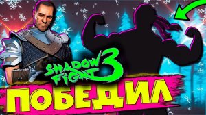 Ладно! Уговорили! Я победю в Shadow Fight 3