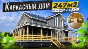 Каркасный дом АРГУТ 247 м2. Обзор дома и стоимость.