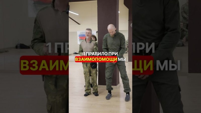 1 правило при взаимопомощи❗️ #перваяпомощь #война #мобилизация #сво #фронт #взаимопомощь #мысли