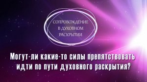 ⛔️ МОГУТ ЛИ КАКИЕ-ТО СИЛЫ ПРЕПЯТСТВОВАТЬ ДУХОВНОМУ РАЗВИТИЮ