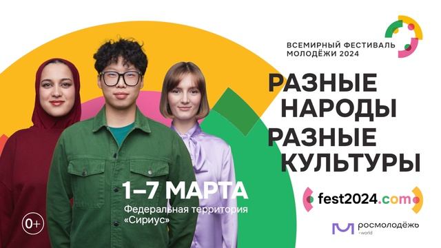Всемирный Фестиваль молодёжи 2024