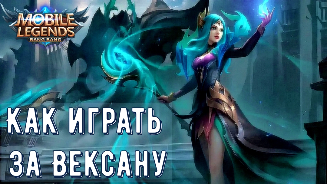 Mobile legends маг