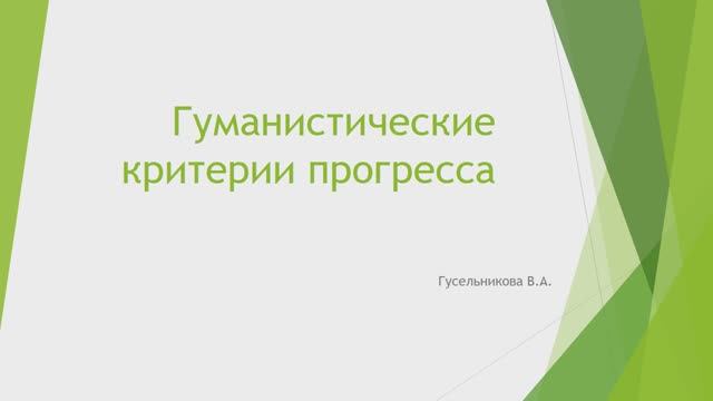 Гуманистические критерии прогресса
