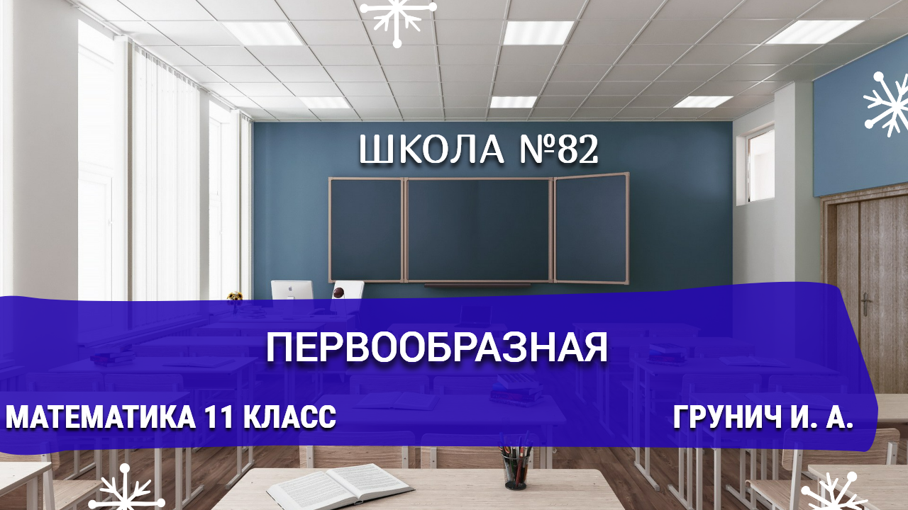 Первообразная. Математика 11 класс. Грунич И. А.