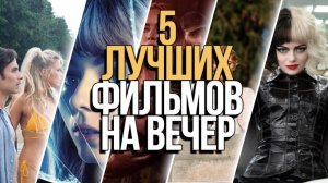 Топ 5 лучших фильмов на вечер