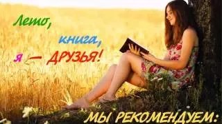 Лето, книга, я – друзья!